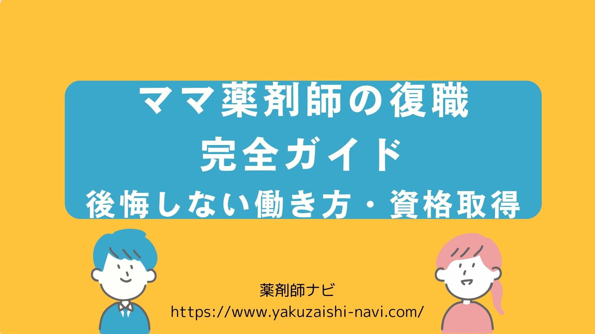 ママ薬剤師の復職】ブランクがあっても大丈夫！後悔しない働き方＆資格取得ガイド