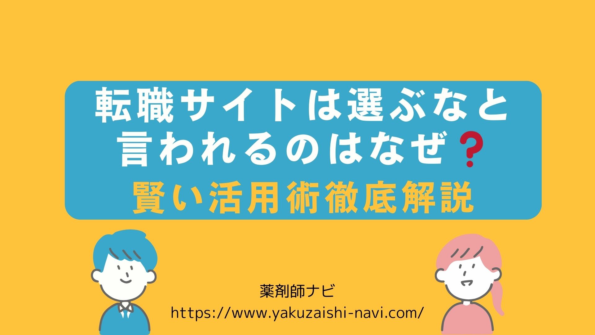 転職サイトを選ぶなと言われるのはなぜ？賢い活用術徹底解説